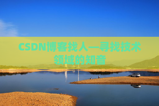 CSDN博客找人—寻找技术领域的知音